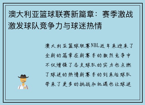 澳大利亚篮球联赛新篇章：赛季激战激发球队竞争力与球迷热情
