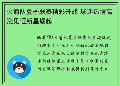火箭队夏季联赛精彩开战 球迷热情高涨见证新星崛起