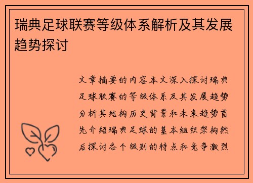 瑞典足球联赛等级体系解析及其发展趋势探讨