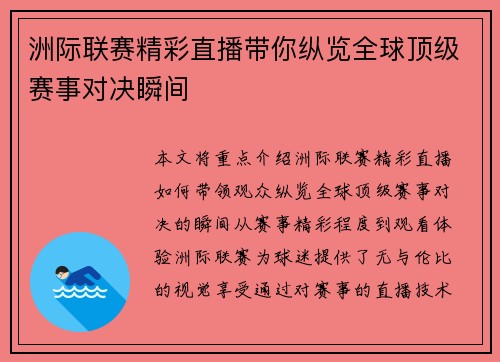 洲际联赛精彩直播带你纵览全球顶级赛事对决瞬间