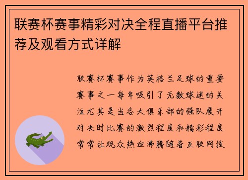 联赛杯赛事精彩对决全程直播平台推荐及观看方式详解