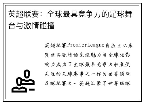 英超联赛：全球最具竞争力的足球舞台与激情碰撞