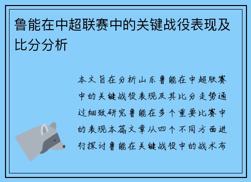 鲁能在中超联赛中的关键战役表现及比分分析
