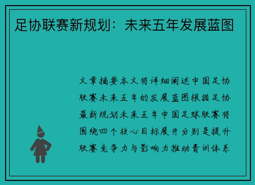 足协联赛新规划：未来五年发展蓝图
