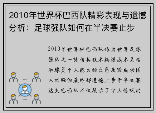 2010年世界杯巴西队精彩表现与遗憾分析：足球强队如何在半决赛止步