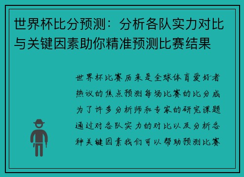 世界杯比分预测：分析各队实力对比与关键因素助你精准预测比赛结果