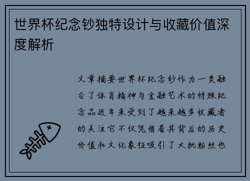 世界杯纪念钞独特设计与收藏价值深度解析