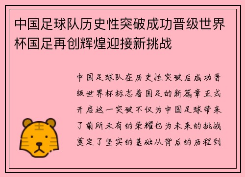 中国足球队历史性突破成功晋级世界杯国足再创辉煌迎接新挑战