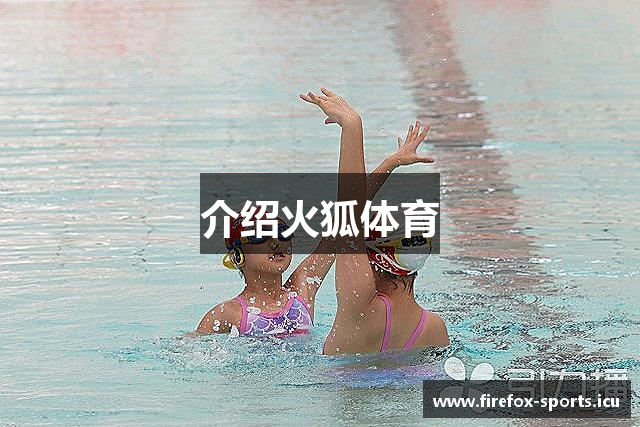 介绍火狐体育