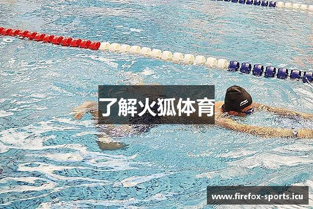 了解火狐体育